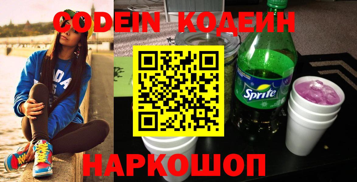 Краснодар  Кодеин Purple Drank  Вход с VPN  Кодеиновый сироп Lean напиток Lean (лин) 